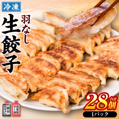 冷凍生餃子1パック(28個入)　たれとラー油付_239-4368-C