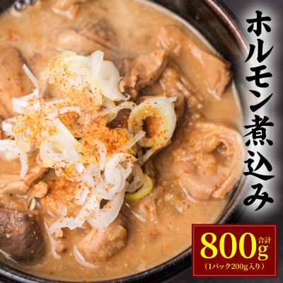 ホルモン煮込み 合計800g(1パック200g入り) もつ 煮込み モツ煮込み_239-4371-C