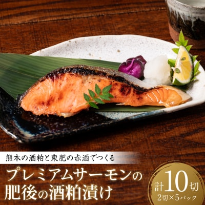 酒蔵育ち 肥後のプレミアムサーモン 酒粕漬け 2切入×5パック_257-6070