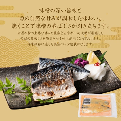 酒蔵育ち 肥後のトロさば 味噌漬け 4切入×5パック 合計20切_257-6075-A