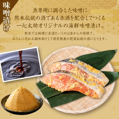 酒蔵育ち 肥後のプレミアムサーモン 味噌漬け 2切入×5パック 合計10切_257-6073