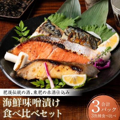 東肥の赤酒仕込み海鮮味噌漬け食べ比べセット_257-6077-A