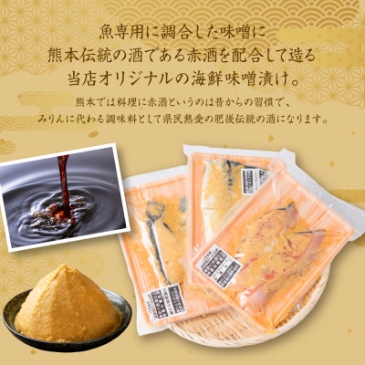 東肥の赤酒仕込み海鮮味噌漬け食べ比べセット_257-6077-A