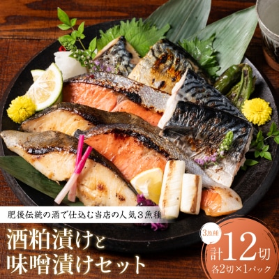 肥後伝統の酒で仕込む一心太助の人気3魚種、酒粕漬けと味噌漬けセット_257-6078-A