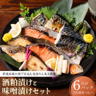 肥後伝統の酒で仕込む一心太助の人気3魚種、酒粕漬けと味噌漬けセット_257-6078-A