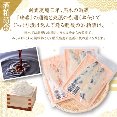 肥後伝統の酒で仕込む一心太助の人気3魚種、酒粕漬けと味噌漬けセット_257-6078-A