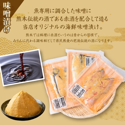 肥後伝統の酒で仕込む一心太助の人気3魚種、酒粕漬けと味噌漬けセット_257-6078-A