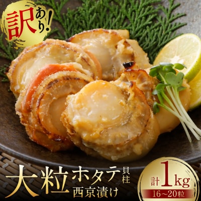 【訳あり】 大粒ホタテ貝柱西京漬け たっぷり1kg(16～20粒)_169-6449-A