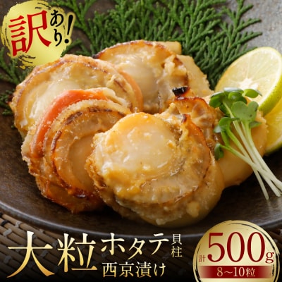 【訳あり】 大粒ホタテ貝柱西京漬け 500g(8～10粒)_169-6450