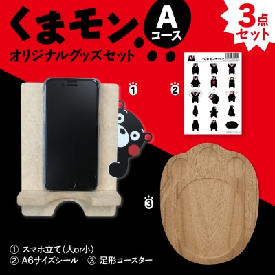 オリジナルくまモングッズセット Aコース 3点セット_208-4069