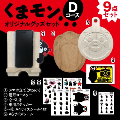 オリジナルくまモングッズセット Dコース 9点セット_208-4072