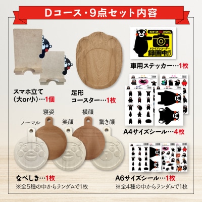 オリジナルくまモングッズセット Dコース 9点セット_208-4072