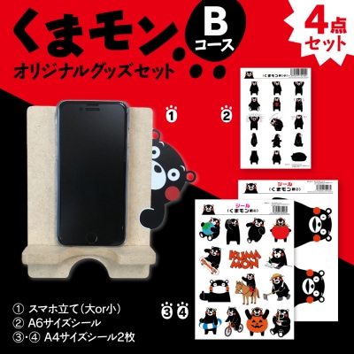 オリジナルくまモングッズセット Bコース 4点セット_208-4070
