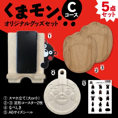 オリジナルくまモングッズセット Cコース 5点セット_208-4071