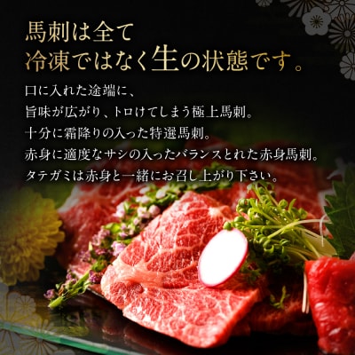 【着日指定必須】熊本 生馬刺し 4種セット 430g_210-4955