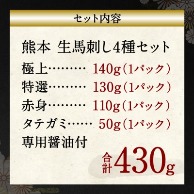 【着日指定必須】熊本 生馬刺し 4種セット 430g_210-4955