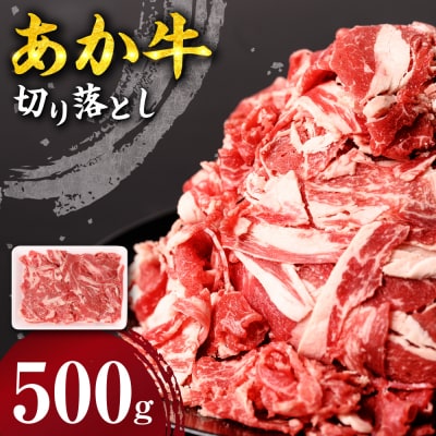 あか牛 切り落とし 500g_212-5145