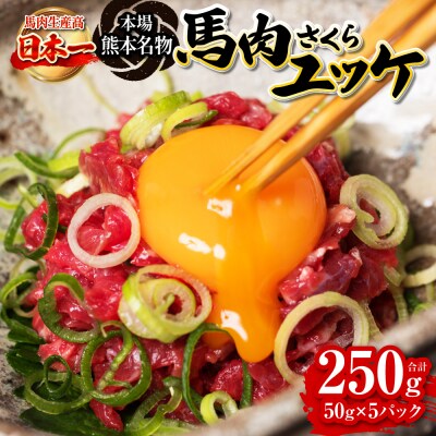 馬肉さくらユッケ 合計250g 約50g×5パック_212-5237