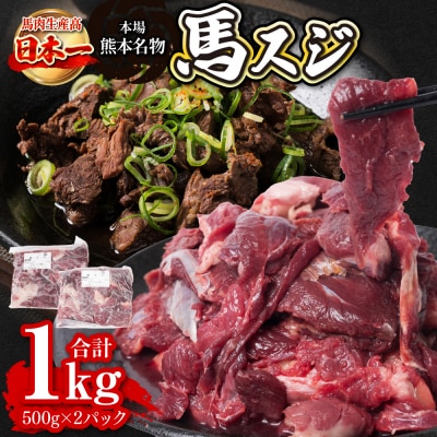 馬スジ 合計1kg 約500g×2パック_212-5238