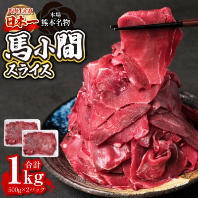 馬小間スライス 1kg (500g×2) ジビエ 馬肉_212-5239