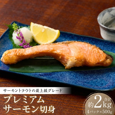 プレミアムサーモントラウト切身 (甘塩) 約2kg (約500g×4)257-6395-A