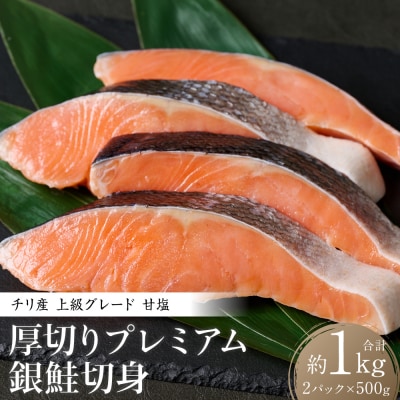 厚切り プレミアムグレード 銀鮭 切身 (甘塩) 1kg 約500g×2パック_257-6526-A