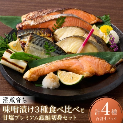 海産物の一心太助オススメセット(味噌漬け3種と甘塩プレミアム銀鮭切身)_257-6535-A