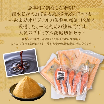 海産物の一心太助オススメセット(味噌漬け3種と甘塩プレミアム銀鮭切身)_257-6535-A