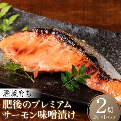 酒蔵育ち 肥後のプレミアムサーモン 味噌漬け 2切入×1パック_257-6764
