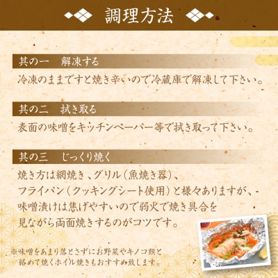 酒蔵育ち 肥後のプレミアムサーモン 味噌漬け 2切入×1パック_257-6764