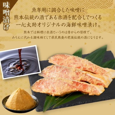 酒蔵育ち肥後のプレミアムサーモン味噌漬け3切×1プレミアムサーモン切身 約500g_257-6773