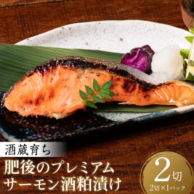 酒蔵育ち肥後のプレミアムサーモン酒粕漬け2切入×1パック_257-6774