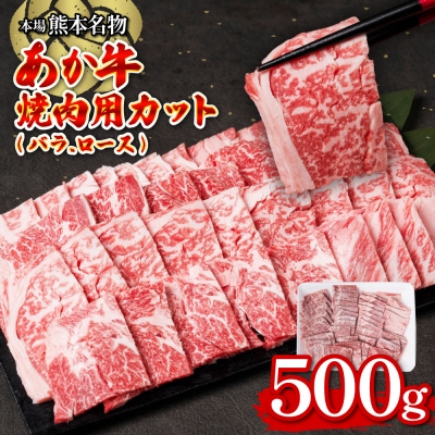 あか牛焼肉用カット(バラ、ロース) 500g_212-5240