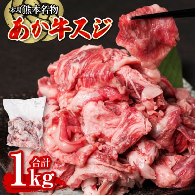 あか牛スジ 1kg お肉 牛肉 冷凍_212-5241