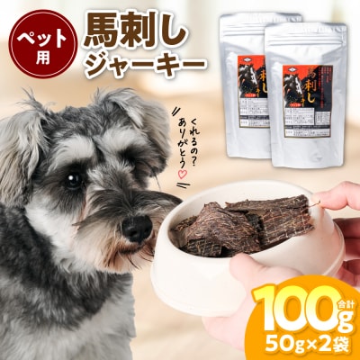 ペット用 馬刺しジャーキー100g  馬肉 ペットフード_212-6543