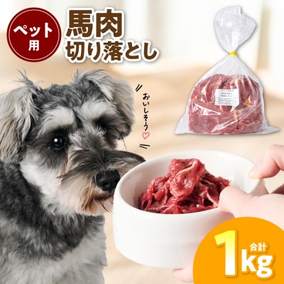 ペット用 馬肉切り落とし1kg 馬肉 ペットフード_212-6544