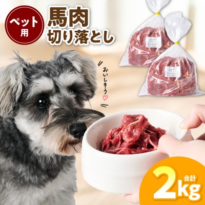 ペット用 馬肉切り落とし2kg 馬肉 ペットフード_212-6545