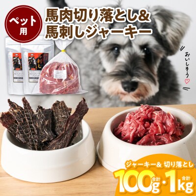 ペット用 馬肉切り落とし1kg&馬刺しジャーキー100g 馬肉 ペットフード_212-6546