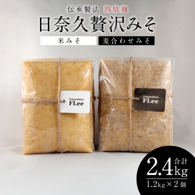 伝承製法四倍麹日奈久贅沢みそ計2.4kg(麦合わせみそ/米みそ 各1.2kg)_220-4776-C