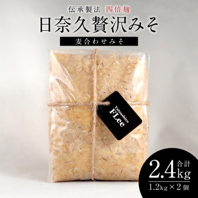 伝承製法四倍麹日奈久贅沢みそ 計2.4kg (麦合わせみそ 1.2kg×2袋)_220-4777-C