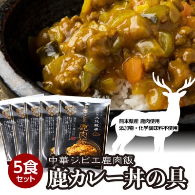 鹿肉飯 鹿カレー丼の具 5食セット ルーロー飯_221-4507-C