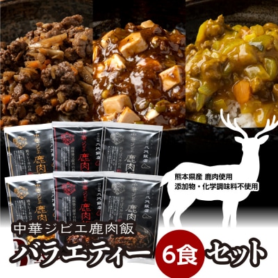 鹿肉飯 バラエティー6食セット ルーロー飯_221-4508-B