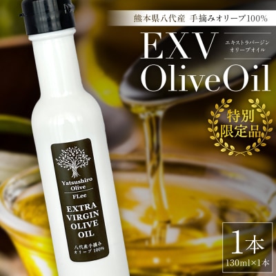 【特別限定品】手摘み オリーブ 100% EXVオリーブオイル 130ml1本_220-4775-D