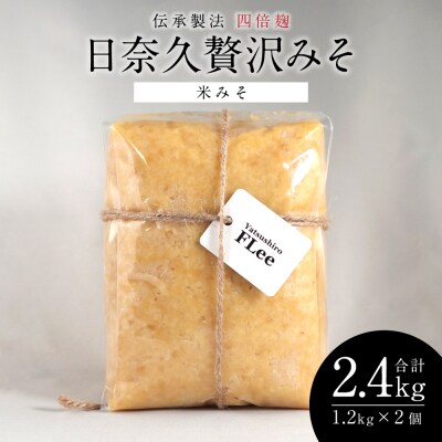 伝承製法四倍麹日奈久贅沢みそ 計2.4kg (米みそ 1.2kg×2袋)_220-4778-B