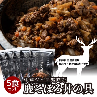 鹿肉飯 鹿そぼろ丼の具 5食セット ルーロー飯_221-4505-C