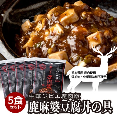 鹿肉飯 鹿麻婆豆腐丼の具 5食セット ルーロー飯_221-4506-C
