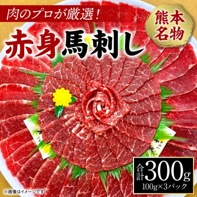 肉のプロが厳選! 熊本名物! 赤身馬刺し300g_227-4131-B
