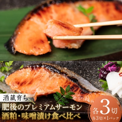 酒蔵育ち肥後のプレミアムサーモン食べ比べセット 粕漬け・味噌漬け 各3切入_257-6788