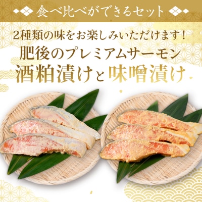 酒蔵育ち肥後のプレミアムサーモン食べ比べセット 粕漬け・味噌漬け 各3切入_257-6788