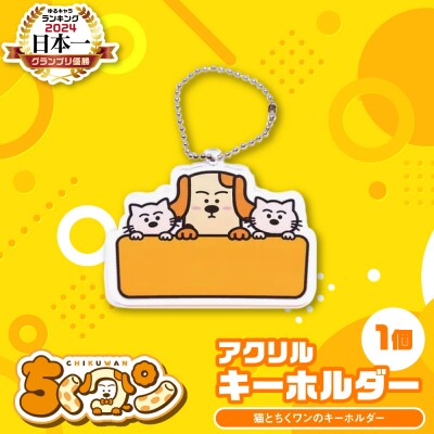 熊本県八代市公認ゆるキャラ「ちくワン」【アクリルキーホルダー(猫とちくワン)】_260-6446